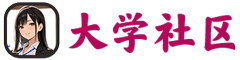 大学社区视频